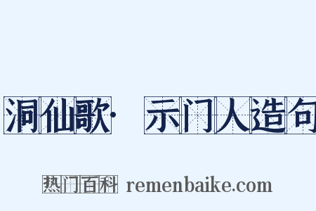 洞仙歌·示门人造句是什么意思的图片